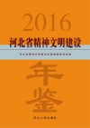 河北省精神文明建设年鉴  2016