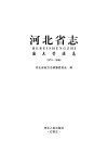 河北省志·国土资源志  1979-2005