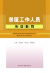 兽医工作培训教程
