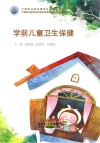 学前儿童卫生保健