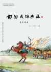 邯郸成语典故·高中读本