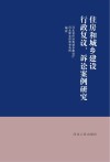 住房和城乡建设行政复议、诉讼案例研究