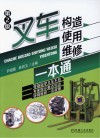 叉车构造、使用、维修一本通 第2版封面