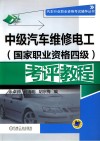 中级汽车维修电工  国家职业资格四级  考评教程