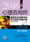 心理咨询师国家职业资格考试复习指南与真题详解  新教材新思路  二级  2016版