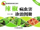 辣椒病虫害诊治图册  全彩版