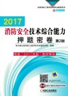 2017消防安全技术综合能力押题密卷  第2版