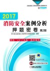 2017消防安全案例分析押题密卷  第2版