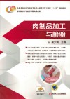 肉制品加工与检验