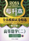 2014成人高考专升本全国统一考试实战训练丛书  专升本全真模拟试卷精选·高等数学  2  第13版