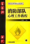 消防部队心理工作教程封面