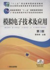 模拟电子技术及应用  第3版封面