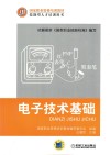 技能型人才培训用书国家职业资格培训教材  电子技术基础