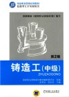 铸造工（中级）  第2版