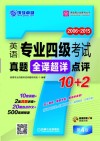英语周计划系列丛书  英语专业四级考试真题全译超详点评10+2  2006-2015