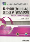 数控铣削（加工中心）加工技术与综合实训  华中、SIEMENS系统