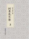 河东先生集  3