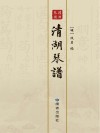 清湖琴谱  影印本