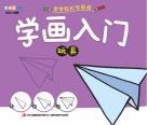 学画入门  玩具
