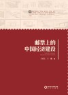 邮票上的中国经济建设