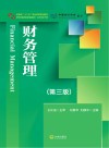 新世纪高职高专精品教材  会计类主干课  财务管理  第3版