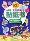 我最棒  中国第一套海洋启蒙认知贴纸书  我眼中的海底世界