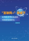 互联网+环境下应用技术型民办高校可持续发展研究