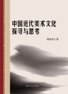 中国近代美术文化探寻与思考