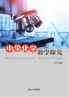 中学化学教学探究