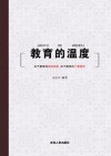 教育的温度