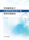 经济新常态下吉林省传统支柱产业转型升级研究