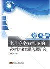 电子商务背景下的农村快递发展问题研究