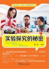 实验探究的秘密封面