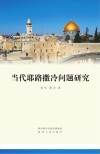 当代耶路撒冷问题研究封面