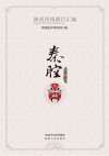陕西传统剧目汇编·秦腔  第1辑    8