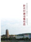 新农村建设看旬邑
