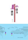 水语文  美课堂