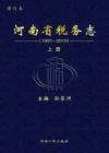 河南省税务志  国税卷  1991-2015  上