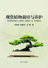观赏植物栽培与养护