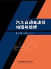 汽车自动变速器构造与检修  学习评价