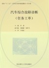 汽车综合故障诊断（任务工单）
