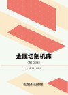 金属切削机床  第3版