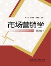 市场营销学  第2版