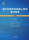 高中生物学学科核心素养教学指导