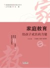 家庭教育  给孩子成长的力量  大学阶段