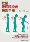 社区骨质疏松症防治手册