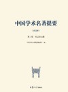 中国学术名著提要  宋辽金元编 电子书封面
