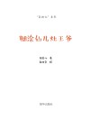 老神仙系列  糊涂仙儿灶王爷