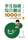 少儿围棋综合测试1000题  从十级到1段  上
