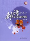 韩语文化实训教程